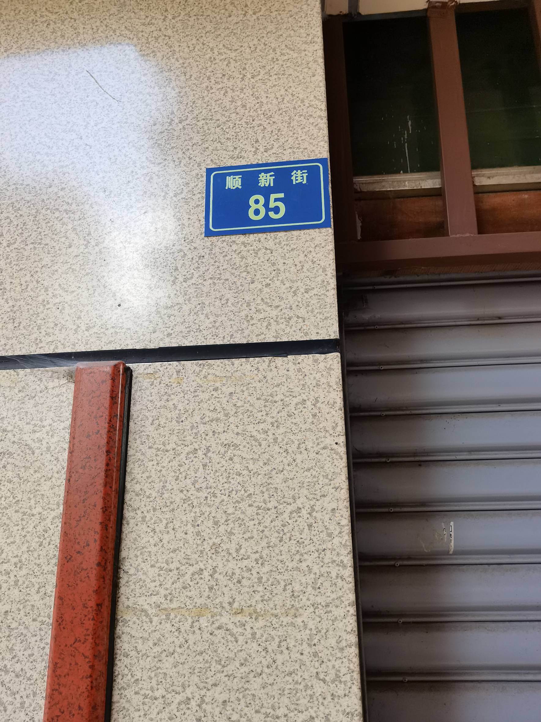 顺新街85号图片